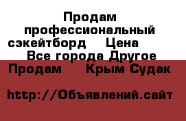 Продам профессиональный сэкейтборд  › Цена ­ 5 000 - Все города Другое » Продам   . Крым,Судак